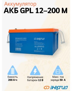 Аккумулятор для ИБП GPL 12 200 А ч 12 В Е0201 0098 GPL 12 200 M Энергия