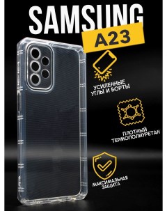 Противоударный чехол с защитой камеры для Samsung A23 прозрачный Premium