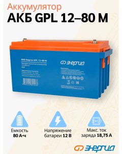 Аккумулятор для ИБП GPL 12 80 А ч 12 В Е0201 0099 GPL 12 80 M Энергия