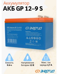 Аккумулятор для ИБП GP 12 9 А ч 12 В Е0201 0101 GP 12 9 S Энергия