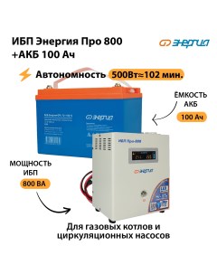 Источник бесперебойного питания ИБП Про 800 Аккумулятор N0201 0028 07 Энергия