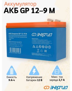 Аккумулятор для ИБП GP 12 9 А ч 12 В Е0201 0091 GP 12 9M Энергия