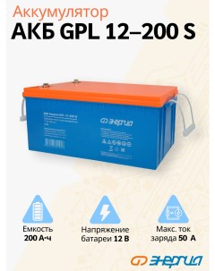 Аккумулятор для ИБП GPL 12 200 А ч 12 В Е0201 0108 GPL 12 200 S Энергия