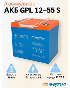 Аккумулятор для ИБП АКБ GPL 12 55 S Е0201 0104 Энергия