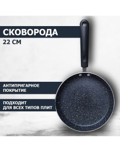 Сковорода блинная ВС 22 с антипригарным мраморным покрытием диаметр 22 см Vostok
