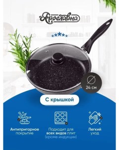 Сковорода 26 см Черная со стеклянной крышкой ПЛ Yaroslavna