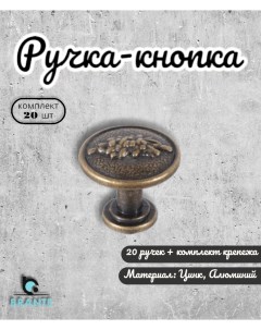 Ручка кнопка RK 01 25 BА бронза 20шт Brante