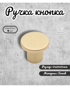 Ручка кнопка IN 01 5059 0 BB матовое золото 8 шт Inred