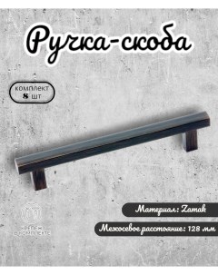 Ручка скоба IN 01 1133 128 BORB брашированная медь 8 шт Inred