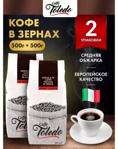 Кофе зерновой Aroma Classico 2 шт по 500 г Caffe toledo