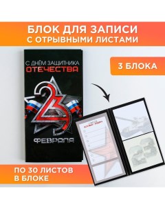 Стикеры с отрывными листами 30л в открытке С днем защитника отечества 2шт Artfox