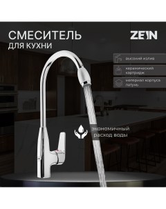Смеситель для кухни z2071 высокий картридж керамика 35 мм латунь хром Zein