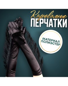 Карнавальный аксессуар перчатки с бахромой цвет черный Страна карнавалия