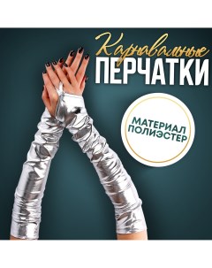 Карнавальный аксессуар перчатки нарукавники цвет серебро Страна карнавалия