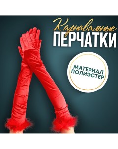 Карнавальный аксессуар перчатки с перьями цвет красный Страна карнавалия