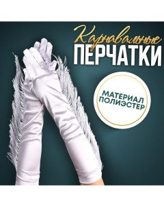 Карнавальный аксессуар перчатки с бахромой цвет белый Страна карнавалия