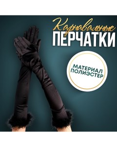 Карнавальный аксессуар перчатки с перьями цвет черный Страна карнавалия