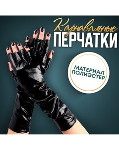 Карнавальный аксессуар перчатки без пальцев цвет черный Страна карнавалия