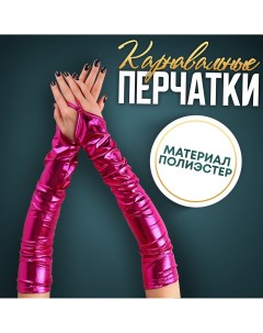 Карнавальный аксессуар перчатки нарукавники цвет фуксия Страна карнавалия