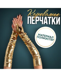 Карнавальный аксессуар перчатки нарукавники цвет золото Страна карнавалия