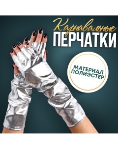 Карнавальный аксессуар перчатки без пальцев цвет серебро Страна карнавалия