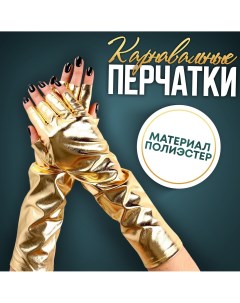 Карнавальный аксессуар перчатки без пальцев цвет золото Страна карнавалия