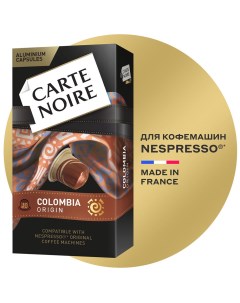 Кофе в капсулах Colombia Origin 52 Carte noire