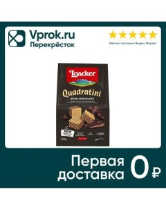 Вафли Loacker Quadratini Dark Chocolate 250г A. loacker konfekt