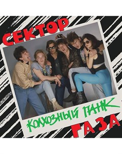Сектор Газа Колхозный Панк Orange Vinyl Warner music russia