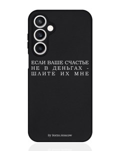Чехол для смартфона Samsung S23Fe черный силиконовый Если счастье не в деньгах Borzo.moscow