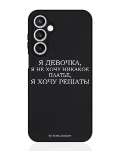 Чехол для смартфона Samsung S23Fe черный силиконовый Я девочка я хочу решать Borzo.moscow