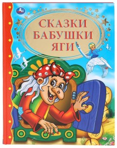 Книга Золотая классика Сказки бабушки Яги Умка