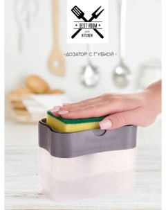 Дозатор кухонный для моющего средства диспенсер для мыла с губкой органайзер цвет микс Best room