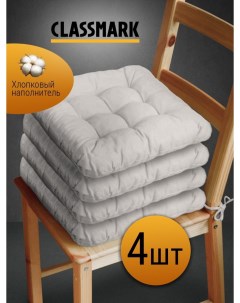 Подушка на стул с завязками сидушка квадратная 40х40 см серый 4 шт Classmark