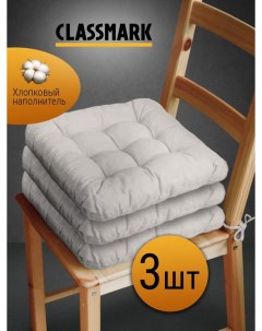 Подушка на стул с завязками сидушка квадратная 40х40 см серый 3 шт Classmark