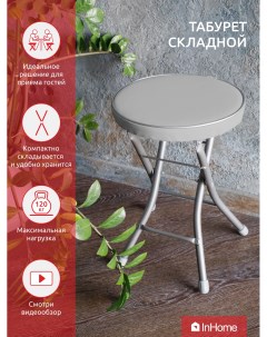 Складной металлический стул табурет для кухни и ванной для отдыха на даче кемпинге Inhome