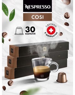 Кофе в капсулах Cosi 30 шт 3 уп по 10 шт Nespresso