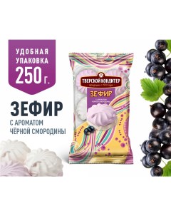 Зефир со вкусом черной смородины 250 г Тверской кондитер