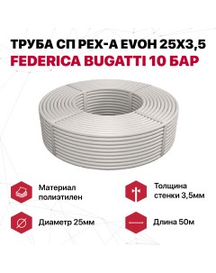 Труба сп PEX a EVOH 25х3 5 10 бар 50м Federica bugatti