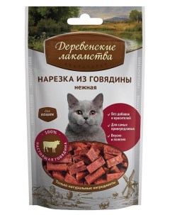 Лакомство для кошек Нарезка из говядины нежная 2 шт по 45 г Деревенские лакомства