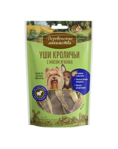 Лакомство для собак Кроличьи уши с мясом ягненка 55 г Деревенские лакомства