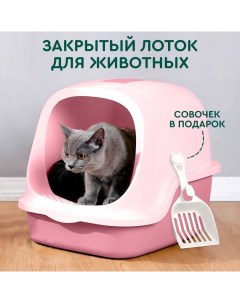 Туалет для кошек с совком и высоким бортом розовый пластик 49х39х38 см Hans&helma