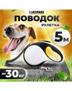 Поводок рулетка для собак черно белый нейлон пластик 5 м 19 5х11 8х4 2 см Classmark