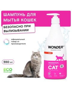 Экошампунь для мытья кошек 550 мл Wonder lab