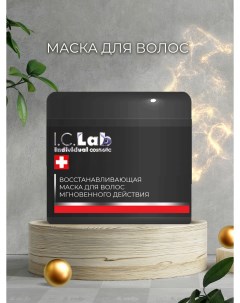 Восстанавливающая маска для волос мгновенного действия I.c.lab individual cosmetic