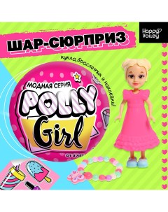 Кукла сюрприз polly girl в шаре с браслетом Happy valley