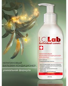 Бальзам кондиционер для волос с кератином I.c.lab individual cosmetic