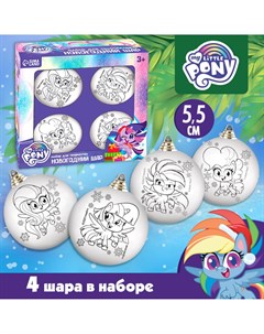 Набор для творчества новогодние шары набор 4 шт шар 5 5 см без красок my little pony Hasbro