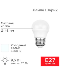 Лампа светодиодная Шарик GL 9 5 Вт E27 903 Лм 6500 K холодный свет Rexant