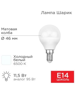 Лампа светодиодная Шарик GL 11 5Вт E14 1093Лм 6500K холодный свет Rexant